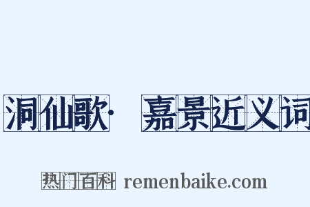 洞仙歌·嘉景近义词是什么意思的图片